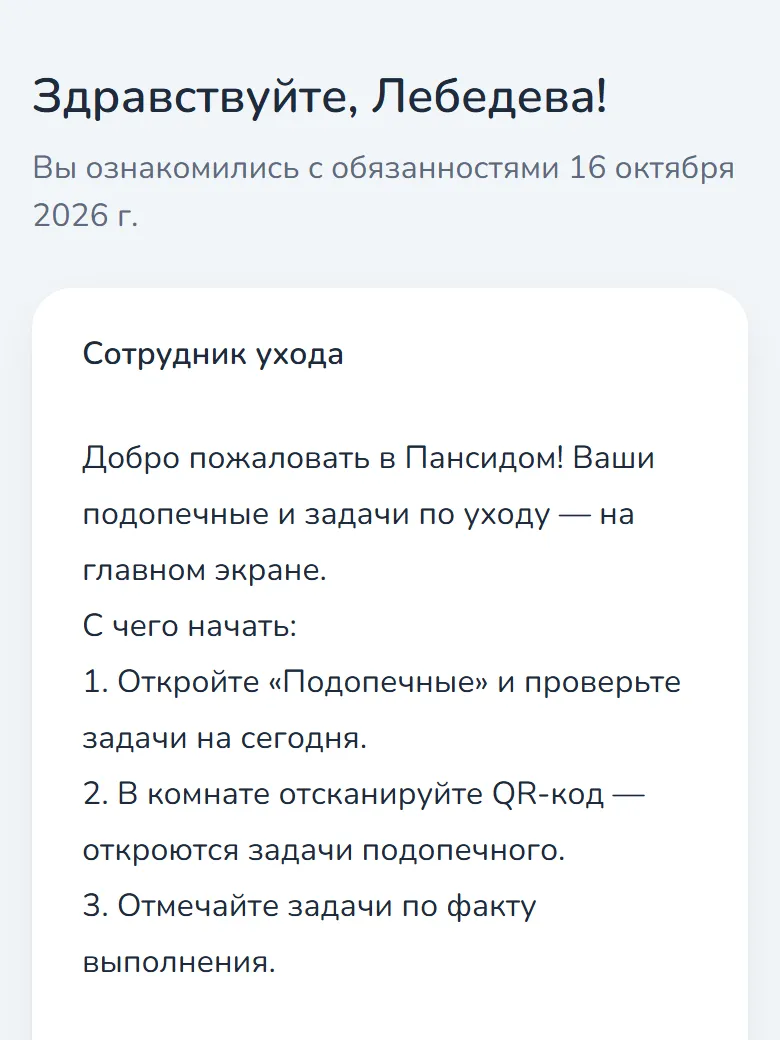 Сиделка: Входит и подтверждает обязанности
