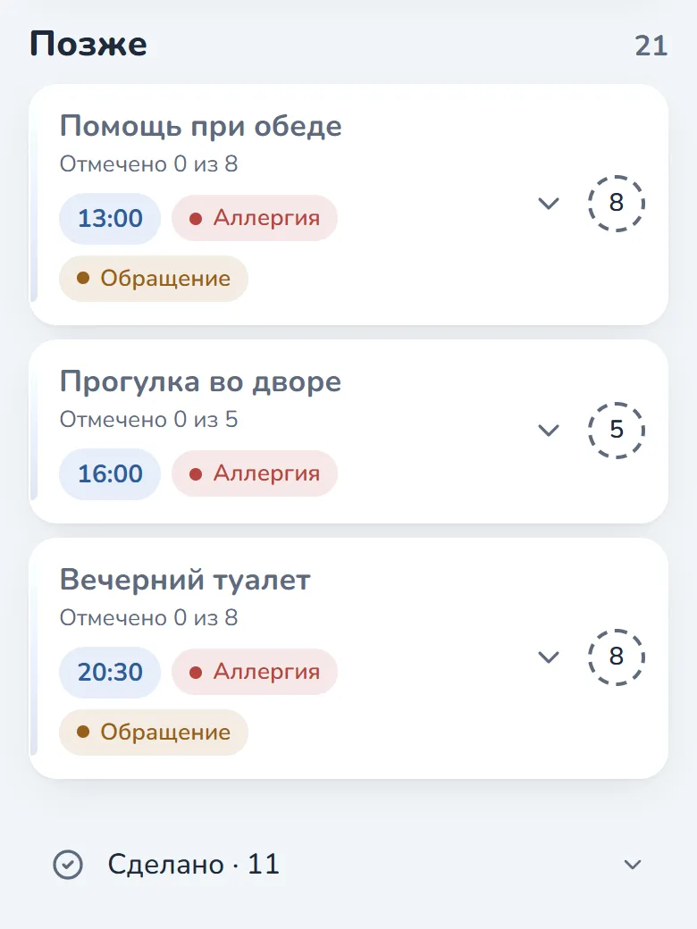 Следующая смена: Невыполненное остаётся в списке — видно, что осталось