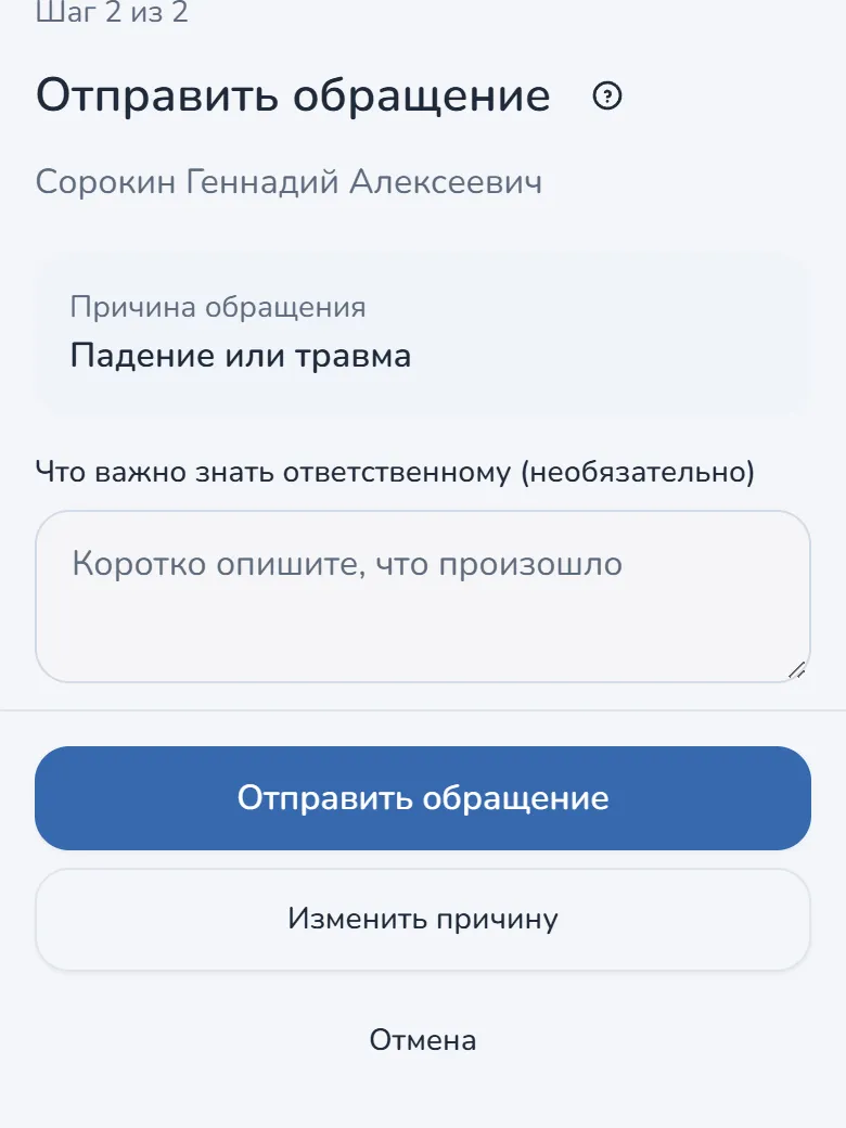 Сиделка: Нажимает «Сообщить» → «Падение или травма»