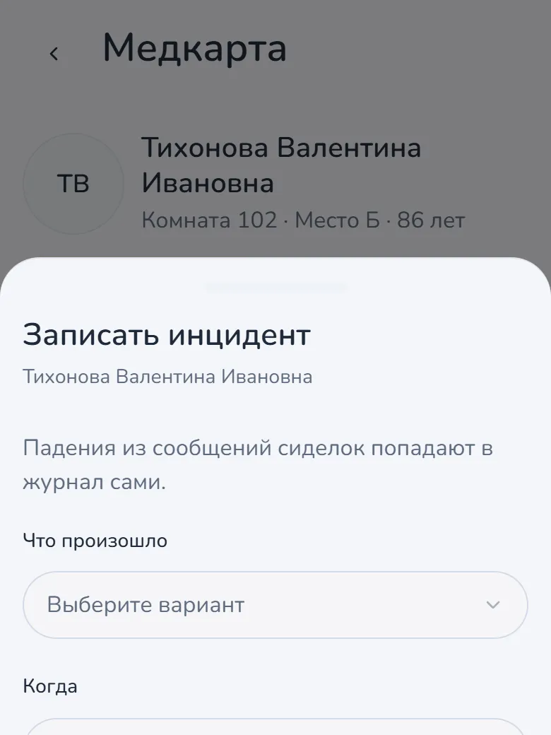 Медик: Записывает инцидент из медкарты: последствия, что сделано, извещены ли родные